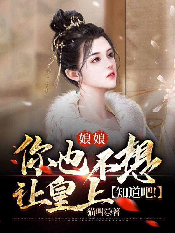 娘娘她真的不想争宠
